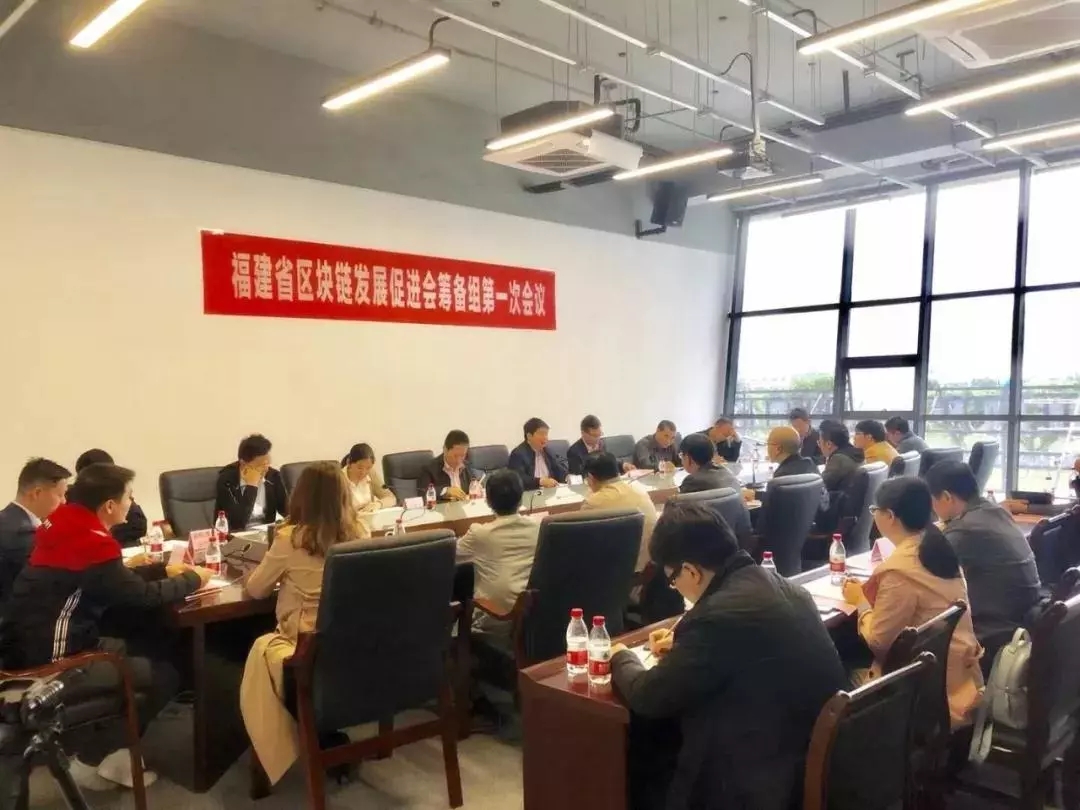 The first meeting of the preparatory group for Fujian Blockchain Development Promotion meeting was successfully held in Mawei